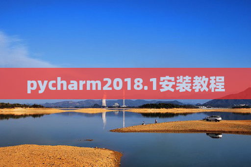 pycharm2018.1安装教程